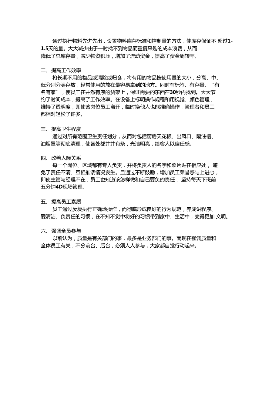 餐飲企業(yè)4D管理細(xì)則